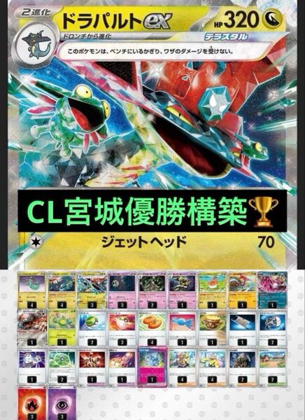 ドラパルトexデッキ CL宮城優勝構築 構築済みデッキ ポケモンカード シティリーグ