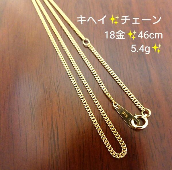 18金 ネックレス k18 キヘイ チェーン 新品仕上げ済み 46cm
