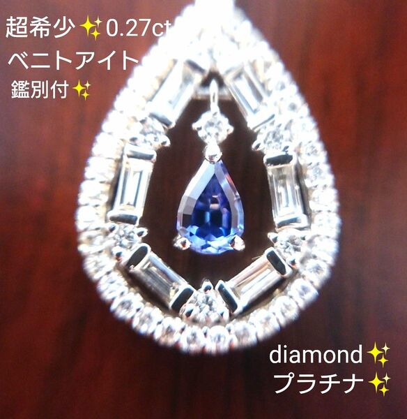 ベニトアイト 0.27ct ダイヤモンド ネックレス トップ プラチナ 鑑別付き