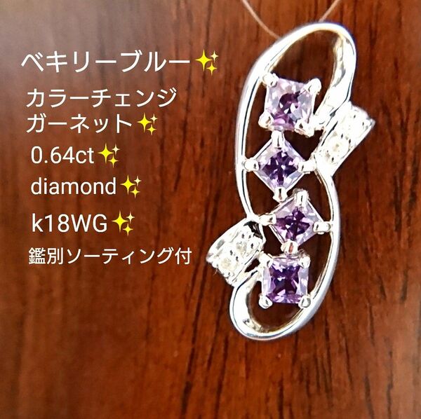 ベキリーブルー カラーチェンジガーネット ダイヤ ネックレス トップ k18WG
