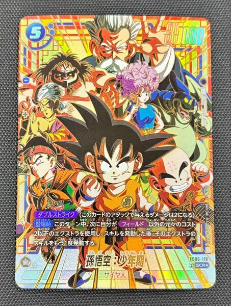 ドラゴンボール フュージョンワールド 孫悟空 少年期 FB06-119 SCR シークレット パラレル 迫り来る脅威