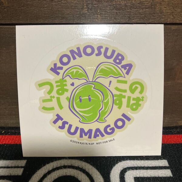 このすば嬬恋村コラボ 非売品ステッカー この素晴らしい世界に祝福を!