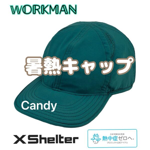 エックスシェルター 暑熱キャップ レイクグリーン 新品未使用 ワークマン