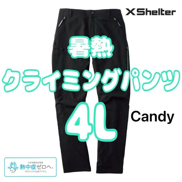 エックスシェルター 暑熱 クライミングパンツ 4L ブラック 新品未使用 ワークマン