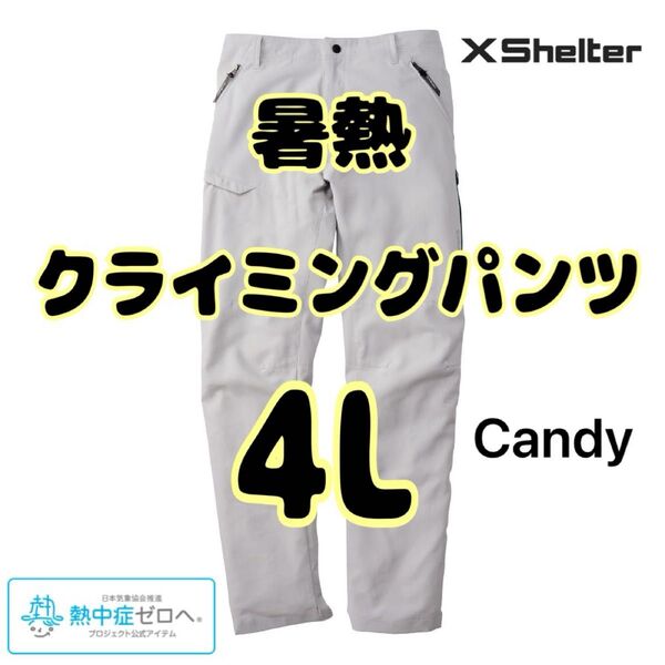 エックスシェルター 暑熱 クライミングパンツ 4L グレー新品未使用 ワークマン