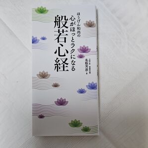 心がほっとラクになる般若心経