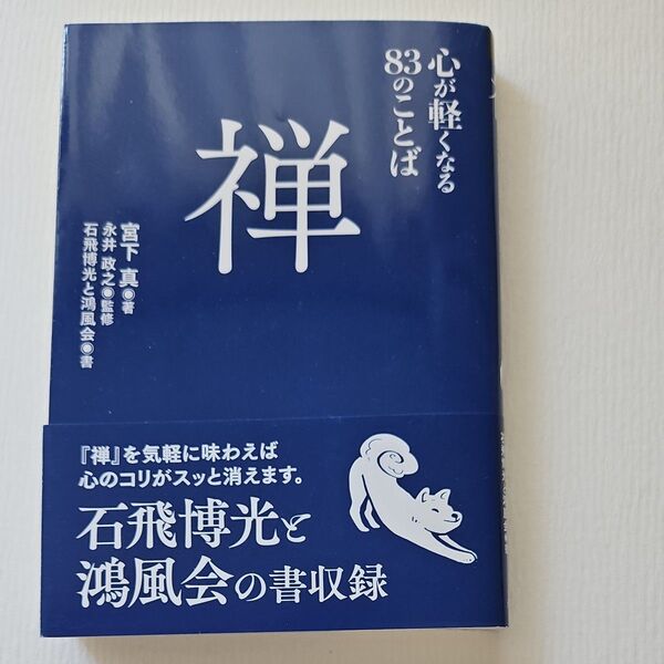 禅 心が軽くなる83のことば 宮下真