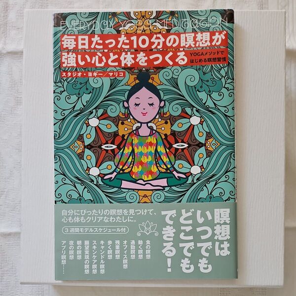 毎日たった10分の瞑想が強い心と体をつくる YOGAメソッドではじめる瞑想習慣