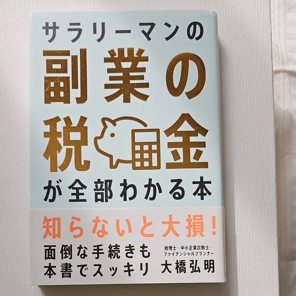 サラリーマンの副業の税金が全部わかる本