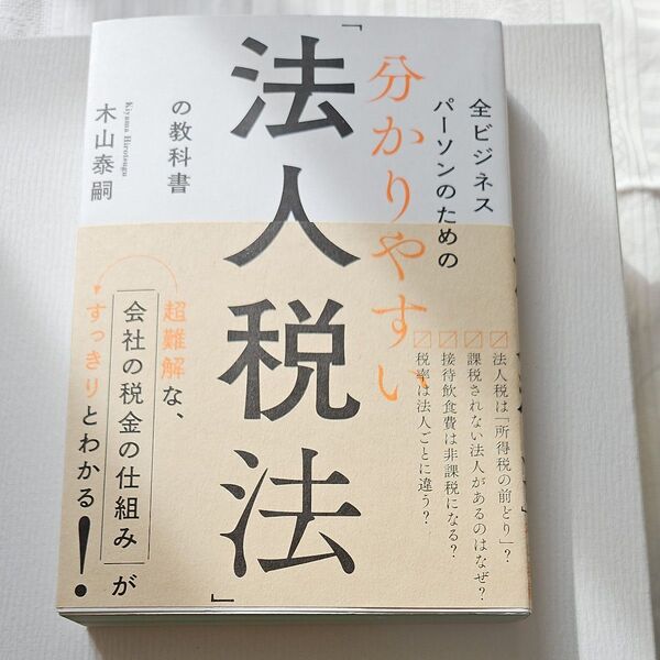 法人税法の教科書 木山泰嗣 著