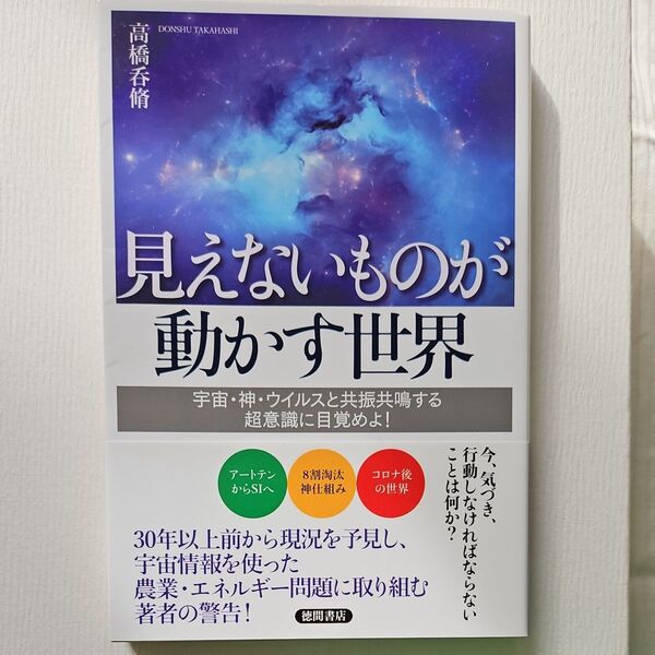 見えないものが動かす世界
