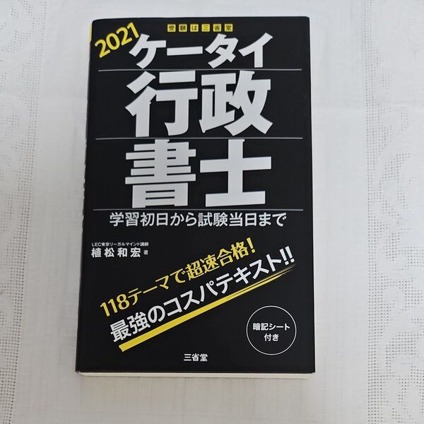ケータイ行政書士 2021 植松和宏 三省堂