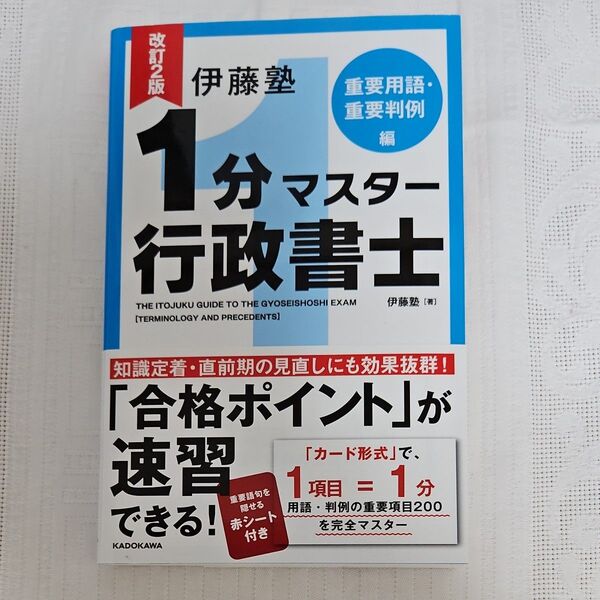 1分マスター行政書士 伊藤塾