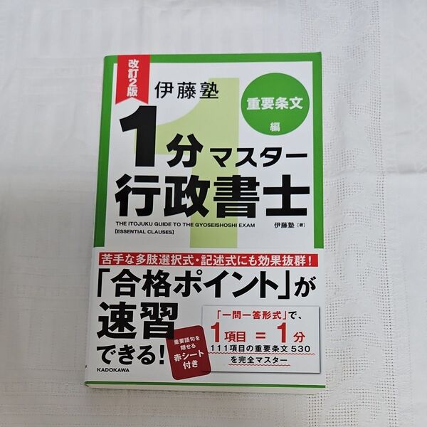 伊藤塾 行政書士 重要条文530 1分マスター