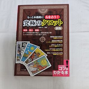 コツがわかる本 究極のタロット 新版 吉田ルナ メイツ出版