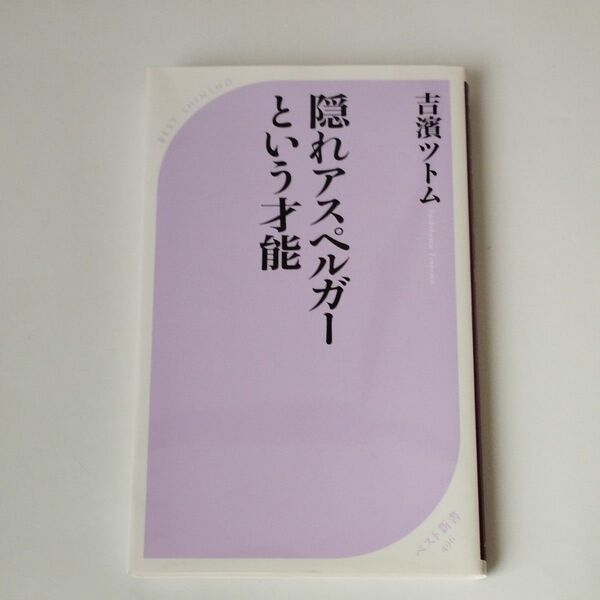 隠れアスペルガーという才能 (ベスト新書 496) 吉濱ツトム/著