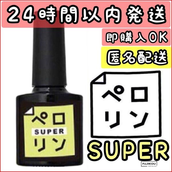 ペロリン スーパー super ピールオフベースジェル セルフネイル