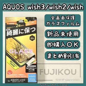 AQUOS wish3・wish2|全面保護ガラスフィルム|貼り付けキット付 AQUOS 硬度10H フルカバーガラスフィルム