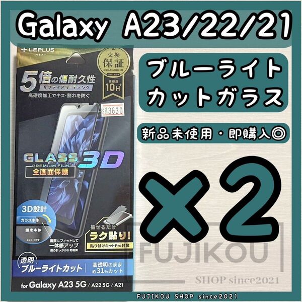 2箱galaxyA23 A22 A21専用フルカバーガラスフィルム BLカット ブルーライトカット ガラスフィルム フルカバー