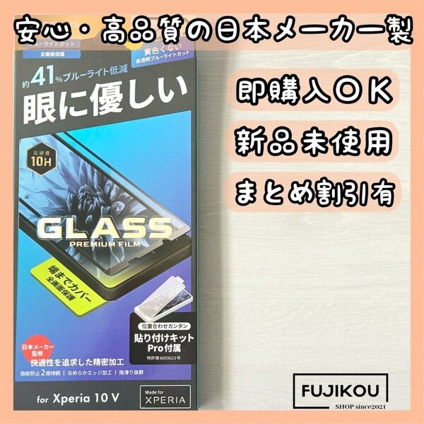 Xperia 10 V 全画面保護・ブルーライトカット・オールガラスフィルム ブルーライトカット 強化ガラスフィルム