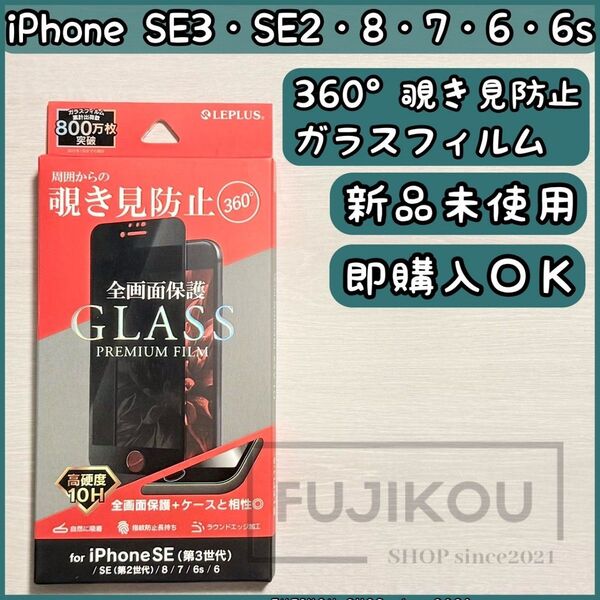 iPhoneSE第3・第2世代|全画面保護|のぞき見防止|ガラスフィルム ガラスフィルム 強化ガラス