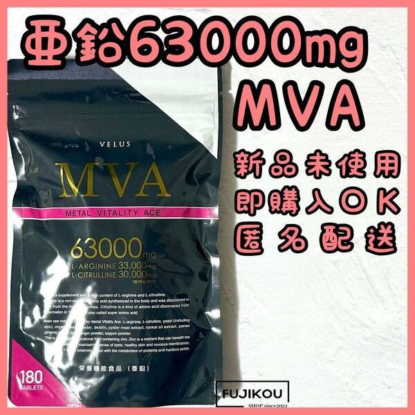 MVA マカ精力増強剤サプリ180粒 アルギニン・シトルリン・亜鉛を高配合 MVA VELUS シトルリン サプリ サプリメント