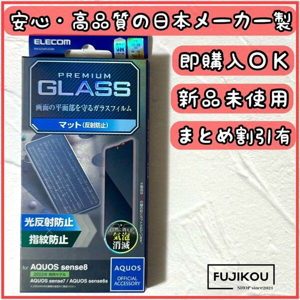 アクオス センス8 センス7 センス6s 反射防止ガラスフィルム指紋認証対応 指紋防止 反射防止 AQUOS マット 指紋防止