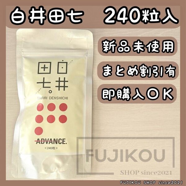 【新品】白井田七 240粒 漢方 和漢 サプリ 匿名配送 田七人参 高麗人参