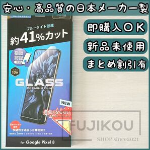 Google Pixel 8 指紋認証対応 ブルーライトカットガラスフィルム ガラスフィルム