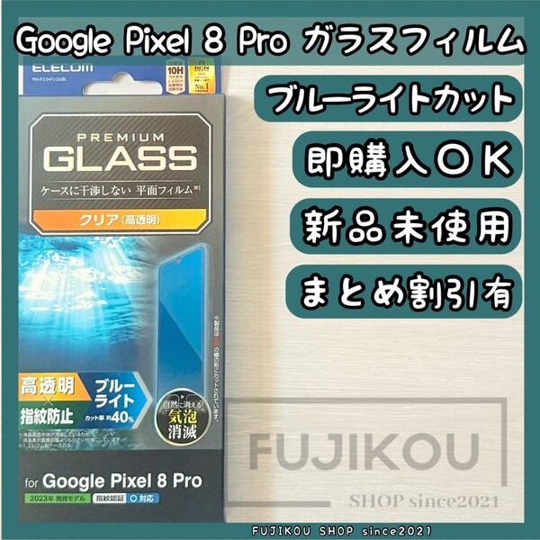 Google Pixel8pro ブルーライトカットガラス|指紋認証対応 ブルーライトカット 高透明 ガラスフィルム