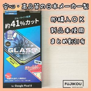Google Pixel 8 全画面保護・ブルーライトカットガラスフィルム ブルーライトカット フルカバー 液晶保護
