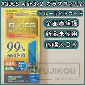 AQUOS wish3・wish2 ブルーライトカット全面保護ガラスフィルム AQUOS ブルーライトカット 超極み設計785