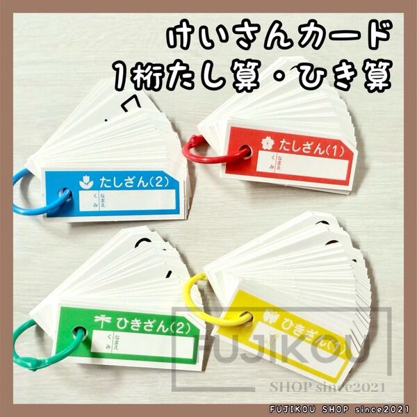 【新品】計算カード たし算 ひき算 算数ボックス 小学生 1年生 算数