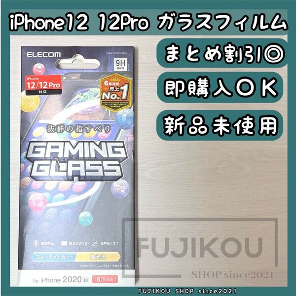 iPhone 12・12Pro|ブルーライトカット|ゲーム特化ガラスフィルム ブルーライトカット ガラスフィルム 液晶保護
