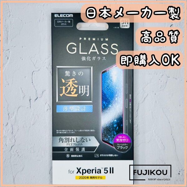 Xperia 5 II フレーム付フルカバーガラスフィルム 硬度9H 強化ガラスフィルム 全面保護 液晶全面保護