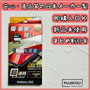ギャラクシー S22 傷・衝撃に強い指紋認証対応ガラスフィルム 貼付キット付 強化ガラスフィルム Galaxy 高透明