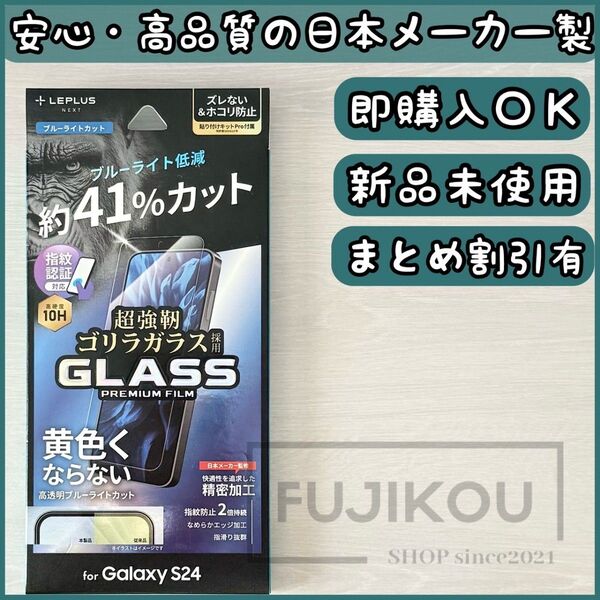 Galaxy S24 指紋認証対応 ブルーライトカット ゴリラガラスフィルム ブルーライトカット 強化ガラスフィルム Galaxy