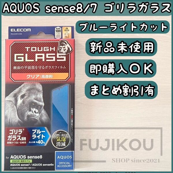 AQUOS sense8・7 ・6s|ブルーライトカットゴリラガラスフィルム AQUOS 高透明 指紋防止 強靭なゴリラガラス