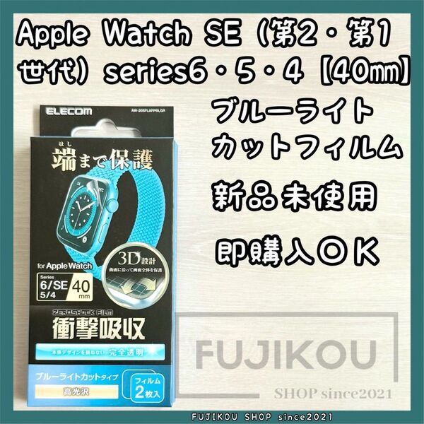 アップルウォッチSE2|SE|6|5|衝撃吸収|ブルーライトカットフィルム Apple Watch ブルーライトカット 指紋防止