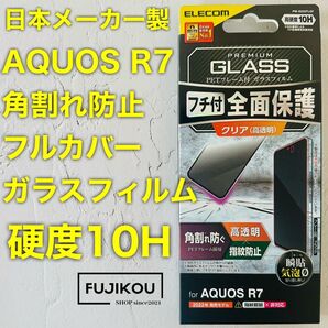 【新品】AQUOS R7 フルカバーフレーム付きガラスフィルム 硬度10H 強化ガラス フルカバーガラスフィルム