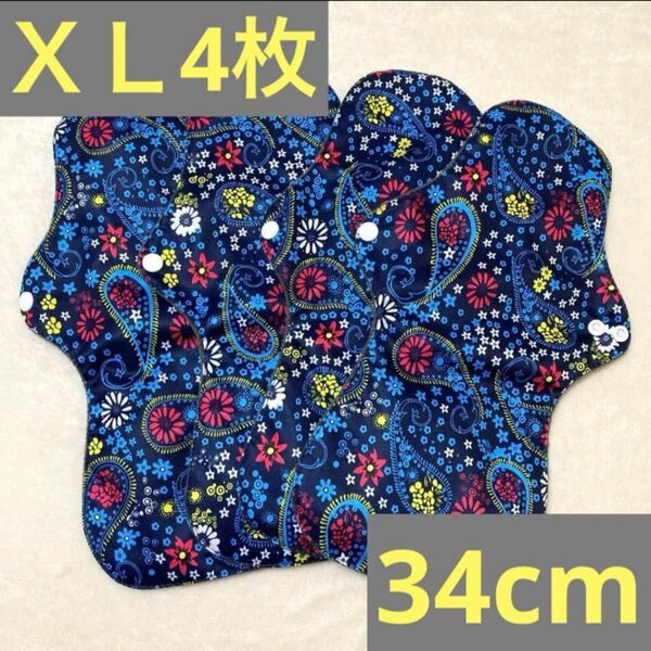 布ナプキン 4枚セット(ネイビー) 夜用 多い日用 防水 XLサイズ