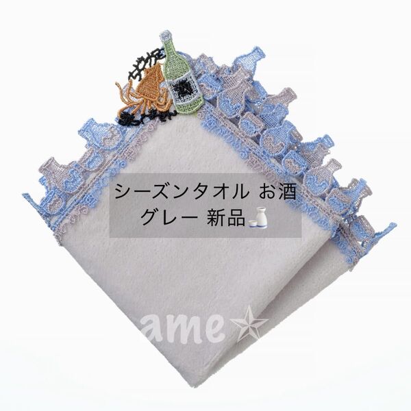 新品 ◎ シーズンタオルハンカチ/お酒(グレー)