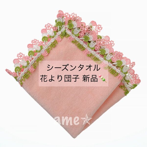 新品 ◎ 近沢レース シーズンタオルハンカチ 花より団子 ピンク ピーチ 桃