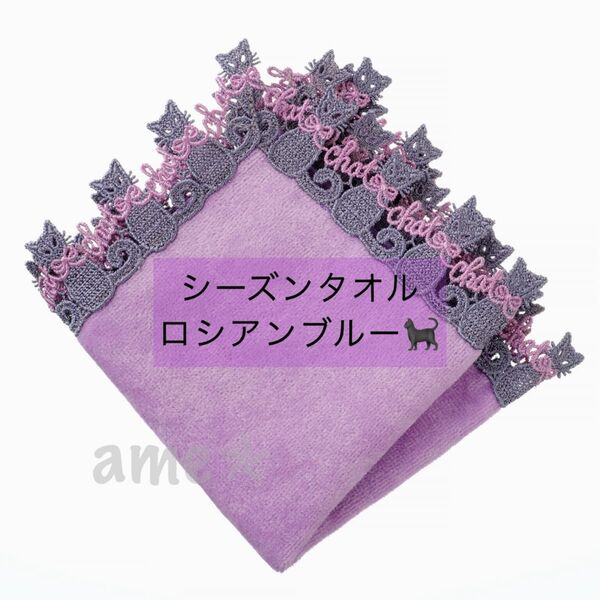 新品 ◎ 近沢レース シーズンタオルハンカチ ロシアンブルー ピンク パープル 紫 猫