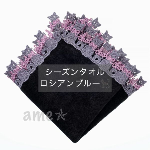 新品 ◎ 近沢レース シーズンタオルハンカチ ロシアンブルー ブラック 黒 猫