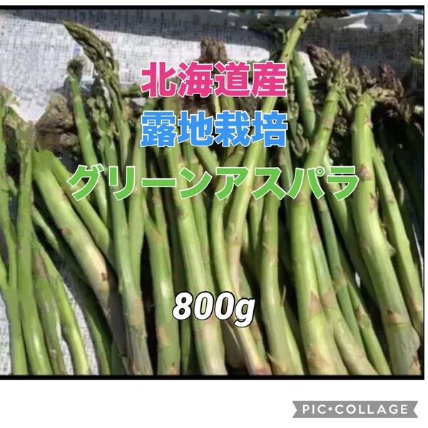 北海道産訳ありアスパラ