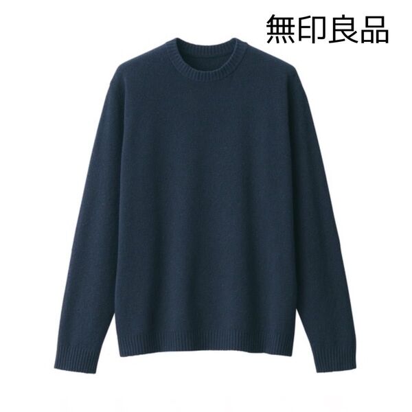 無印良品 紳士 大豆繊維を使ったミドルゲージクルーネックセーター紳士M・ダークネイビー