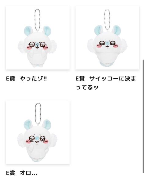 ちいかわ 褒めろッモモンガだらけくじ E賞 ぬいぐるみキーホルダー 3点