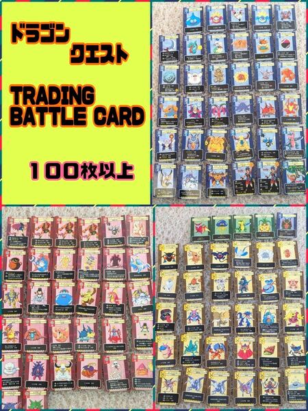 【お値下可】ドラゴンクエスト トレーディングバトルカード 100枚以上 まとめ売り