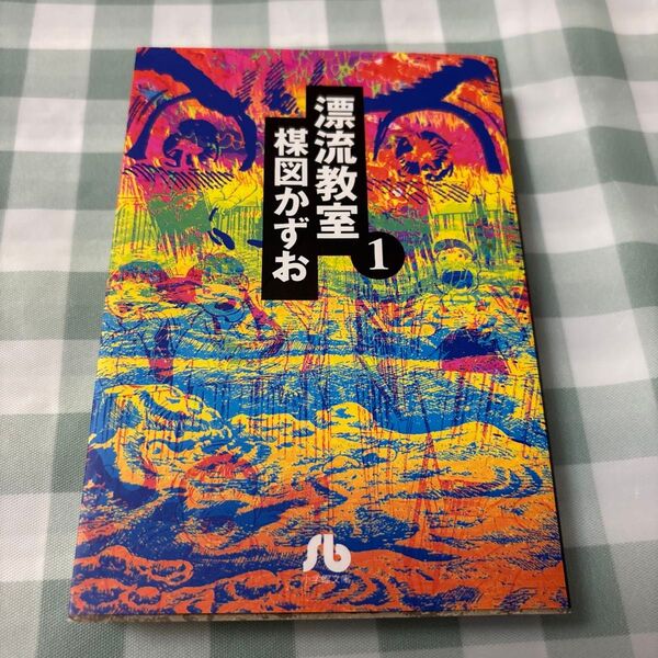 漂流教室 1 (小学館文庫) 楳図かずお/著